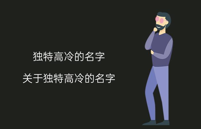 独特高冷的名字 关于独特高冷的名字